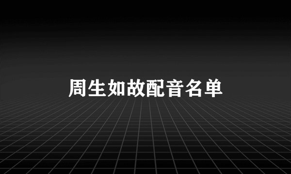 周生如故配音名单
