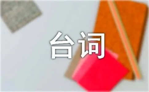 小时代周崇光经典台词