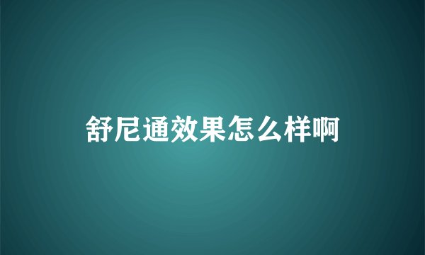 舒尼通效果怎么样啊
