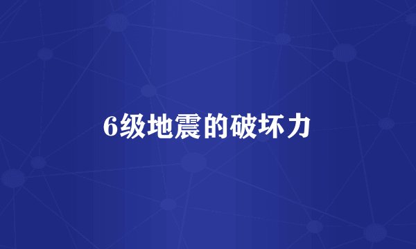 6级地震的破坏力