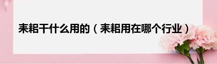 耒耜干什么用的（耒耜用在哪个行业）