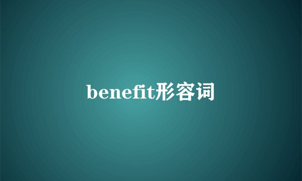 benefit形容词