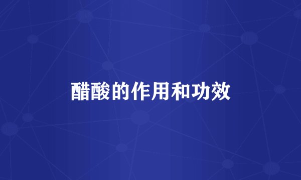 醋酸的作用和功效