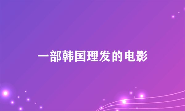 一部韩国理发的电影