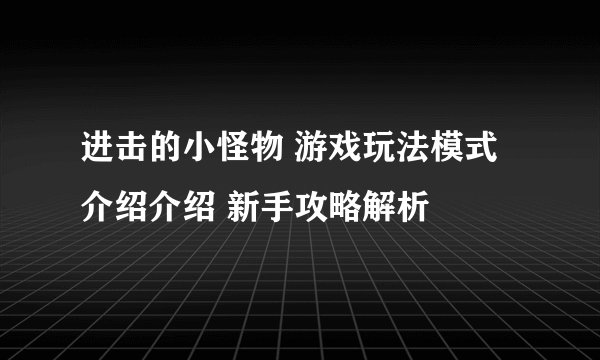 进击的小怪物 游戏玩法模式介绍介绍 新手攻略解析