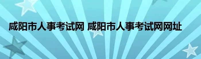 咸阳市人事考试网 咸阳市人事考试网网址
