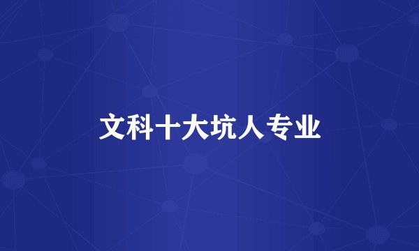 文科十大坑人专业