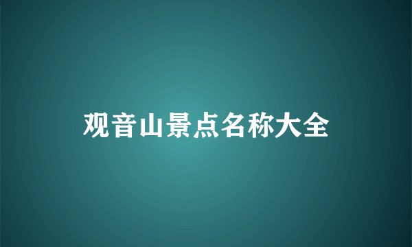 观音山景点名称大全