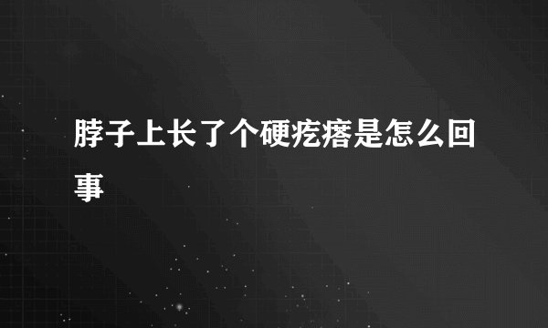 脖子上长了个硬疙瘩是怎么回事