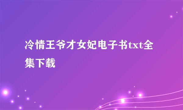 冷情王爷才女妃电子书txt全集下载