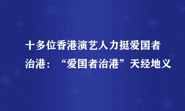 十多位香港演艺人力挺爱国者治港：“爱国者治港”天经地义