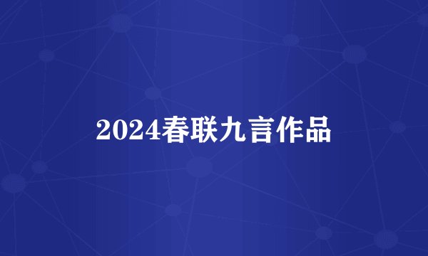 2024春联九言作品
