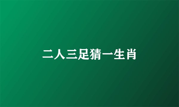二人三足猜一生肖