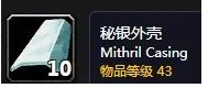 魔兽世界秘银外壳有什么用