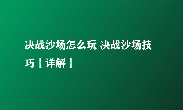 决战沙场怎么玩 决战沙场技巧【详解】