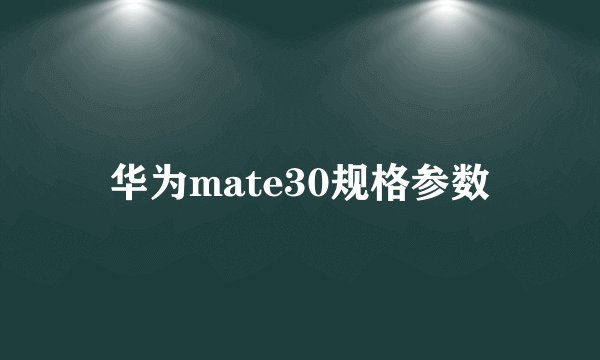 华为mate30规格参数