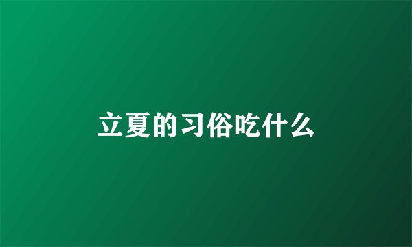 立夏的习俗吃什么