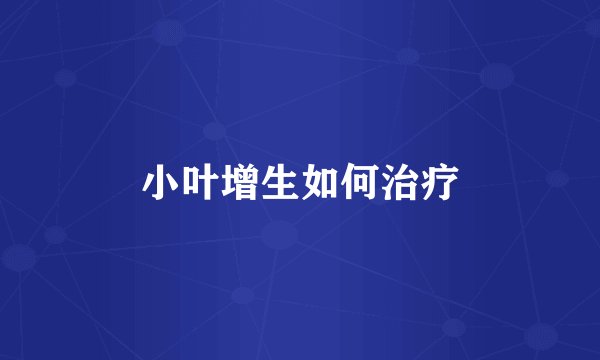 小叶增生如何治疗