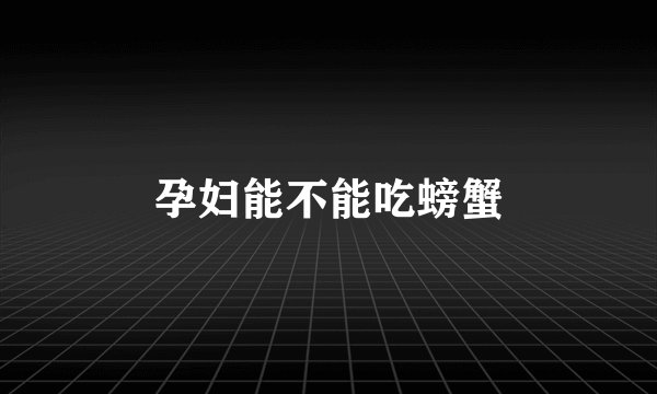 孕妇能不能吃螃蟹