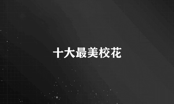 十大最美校花