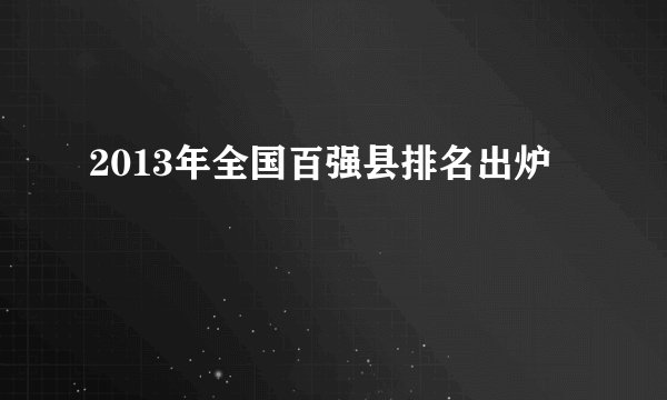 2013年全国百强县排名出炉