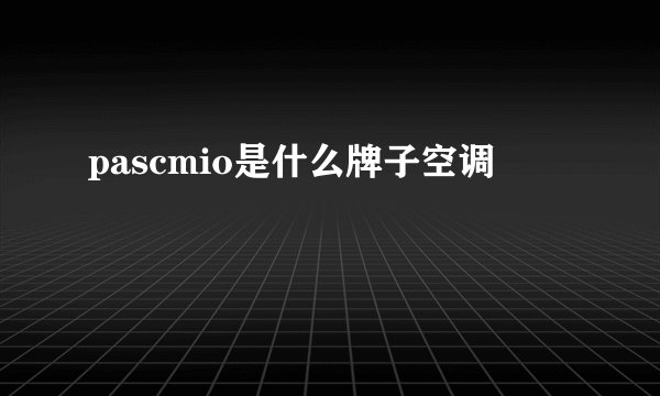 pascmio是什么牌子空调