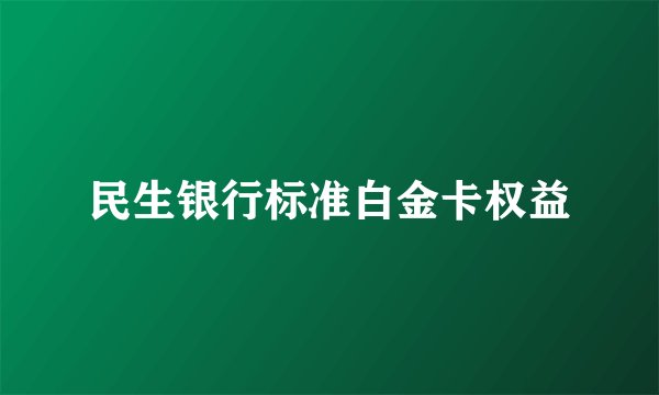 民生银行标准白金卡权益