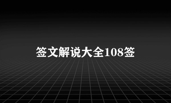 签文解说大全108签