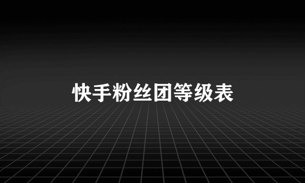 快手粉丝团等级表