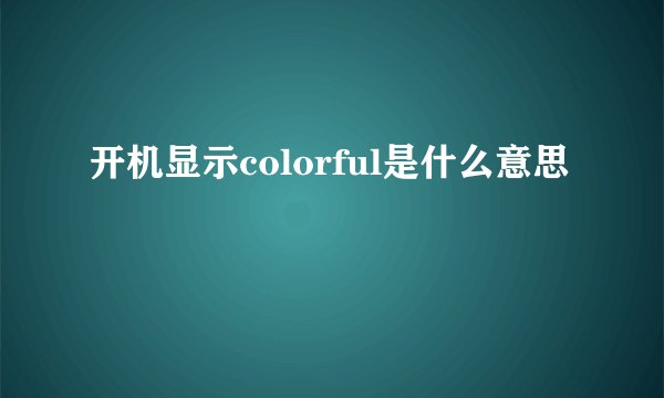 开机显示colorful是什么意思