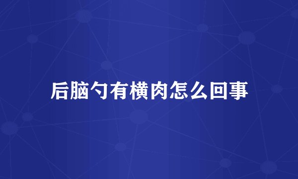 后脑勺有横肉怎么回事