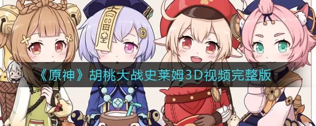 《原神》胡桃大战史莱姆3D视频完整版