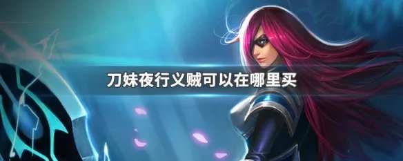 刀妹夜行义贼可以在哪里买