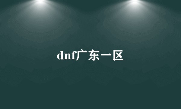 dnf广东一区