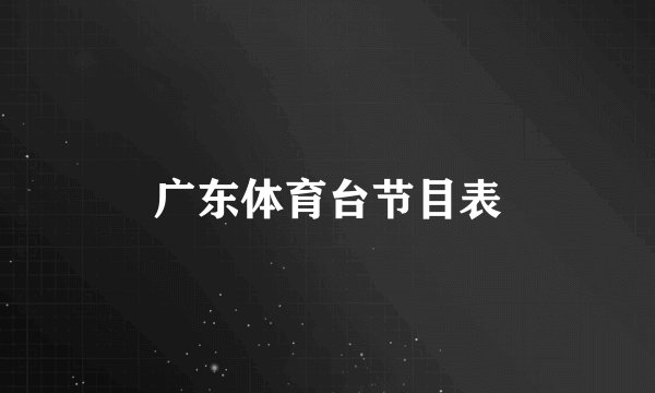 广东体育台节目表