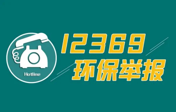 沈阳环保局投诉电话
