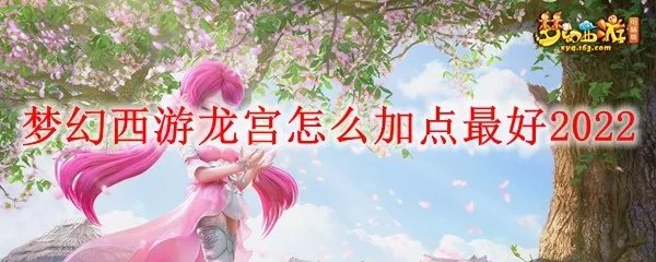 梦幻西游龙宫怎么加点最好2022