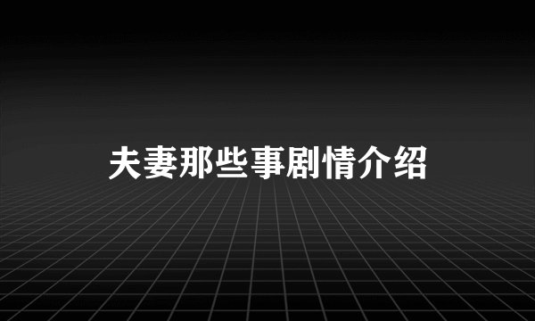 夫妻那些事剧情介绍