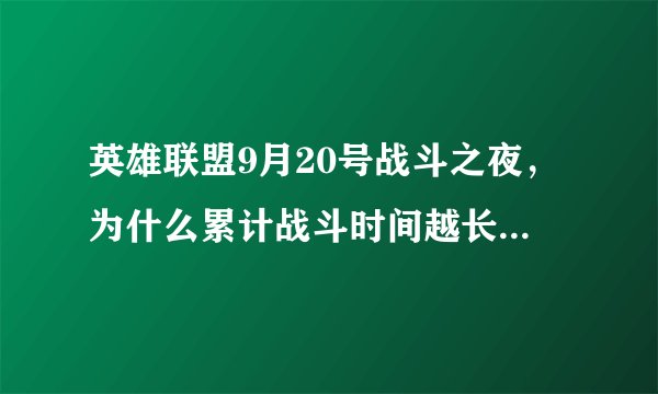 英雄联盟9月20号战斗之夜，为什么累计战斗时间越长奖励越次