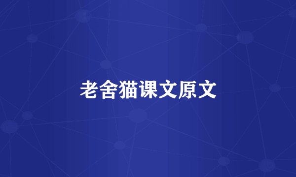 老舍猫课文原文