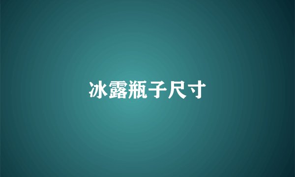 冰露瓶子尺寸