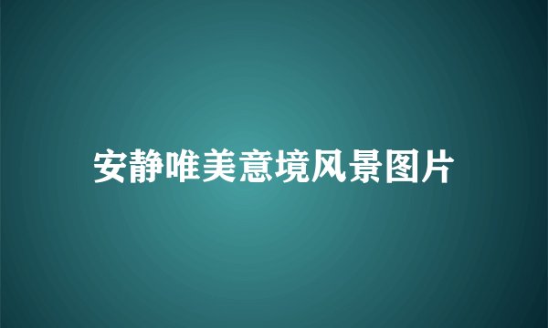 安静唯美意境风景图片