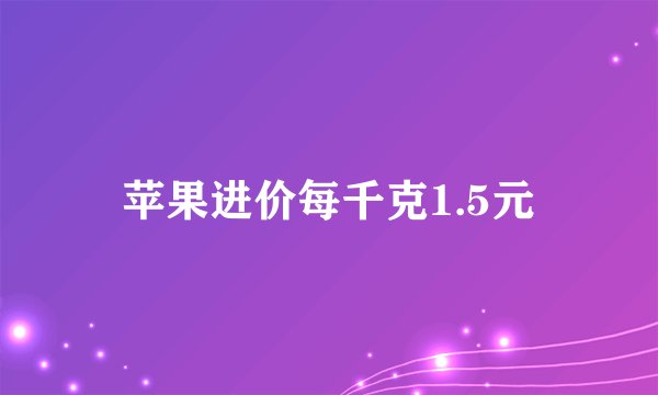 苹果进价每千克1.5元