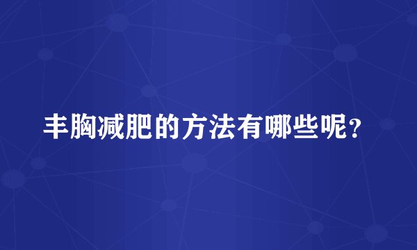 丰胸减肥的方法有哪些呢？