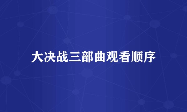 大决战三部曲观看顺序