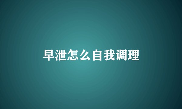 早泄怎么自我调理