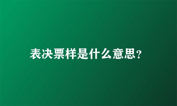 表决票样是什么意思？