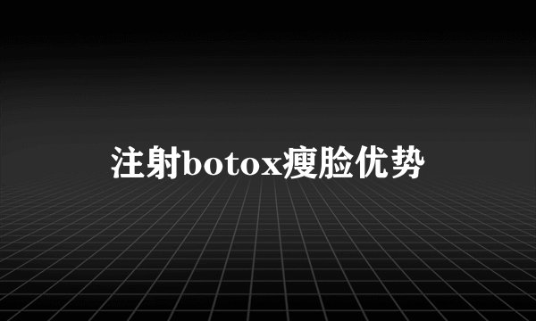 注射botox瘦脸优势