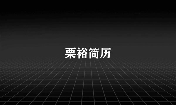 栗裕简历