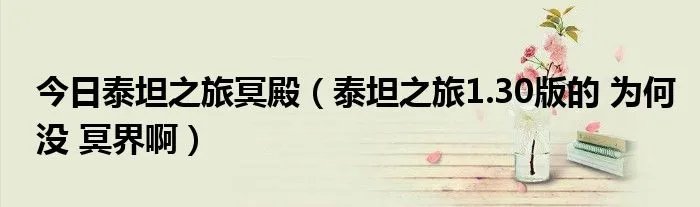今日泰坦之旅冥殿（泰坦之旅1.30版的 为何没 冥界啊）